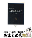 【中古】 人類進化学入門 増浦版 / 埴原 和郎 / 中央公論新社 [新書]【宅配便出荷】