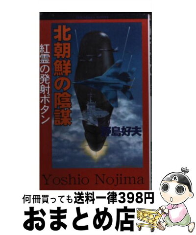 【中古】 北朝鮮の陰謀 紅霊の発射ボタン / 野島 好夫 / 童夢舎 [新書]【宅配便出荷】