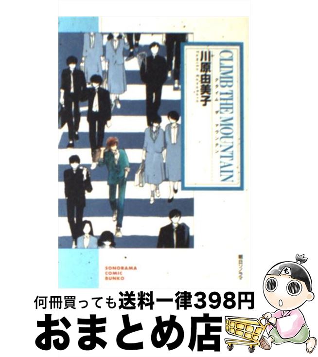 【中古】 Climb the mountain / 川原 由美子 / 朝日ソノラマ [文庫]【宅配便出荷】