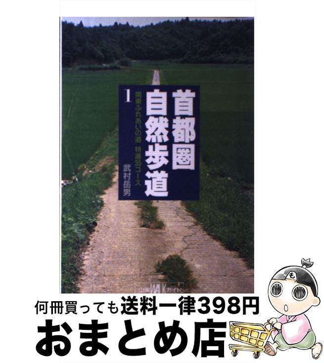 【中古】 首都圏自然歩道 関東ふれあいの道特選35コース / 武村 岳男 / 山と溪谷社 [単行本]【宅配便出荷】