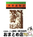 【中古】 世界謎物語 / 岡 達子, ダニエル コーエン / 社会思想社 文庫 【宅配便出荷】