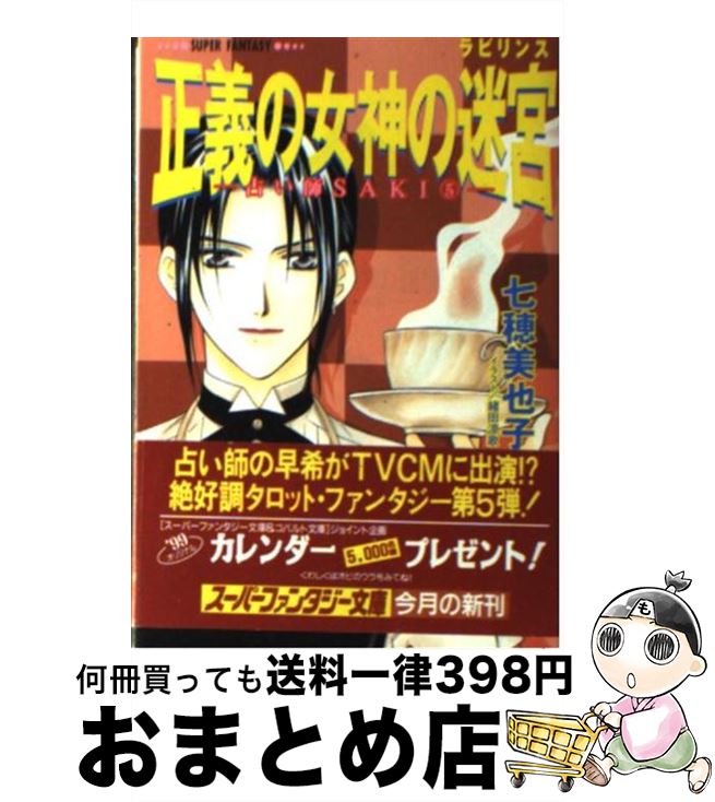 【中古】 正義の女神の迷宮（ラビリンス） 占い師Saki5 / 七穂 美也子, 緒田 涼歌 / 集英社 [文庫]【宅配便出荷】