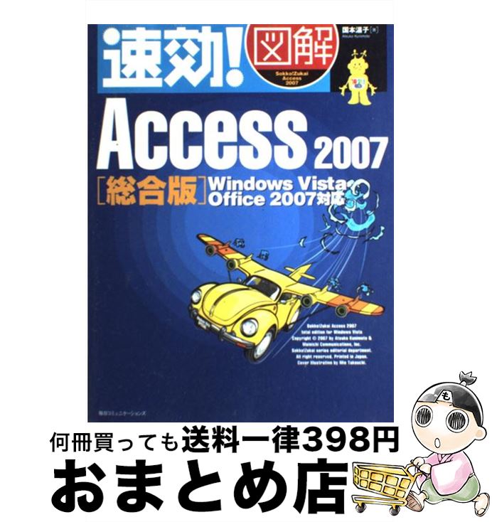 【中古】 速効！図解Access 2007 Windows Vista・Office 2007 総合版 / 国本 温子 / (株)マイナビ出版 [単行本]【宅配便出荷】
