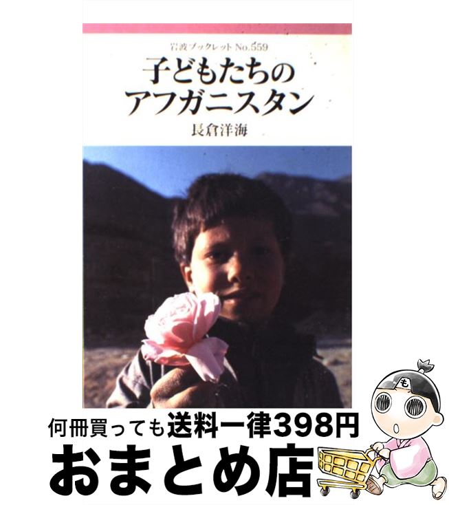 子どもたちのアフガニスタン / 長倉 洋海 / 岩波書店