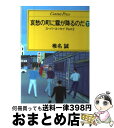 【中古】 哀愁の町に霧が降るのだ 下 / 椎名 誠 / ゆびさし [ペーパーバック]【宅配便出荷】