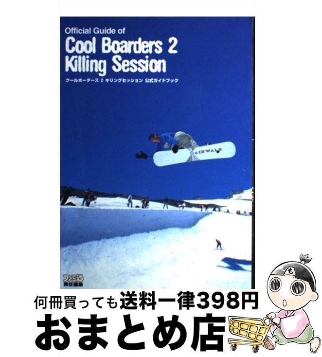 【中古】 クールボーダーズ2キリングセッション公式ガイドブック / ファミコン通信書籍編集部 / アスペクト [単行本]【宅配便出荷】