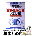 【中古】 図解主要業界の「合併・吸収・分割」大変化地図 近未来・各社の興亡がひと目でわかる / 21世紀産業研究会 / 中経出版 [単行本]【宅配便出荷】