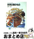 【中古】 未来は君のもの メルヴィ＆カシム4 / 冴木 忍, 竹井 正樹 / KADOKAWA(富士見書房) 文庫 【宅配便出荷】