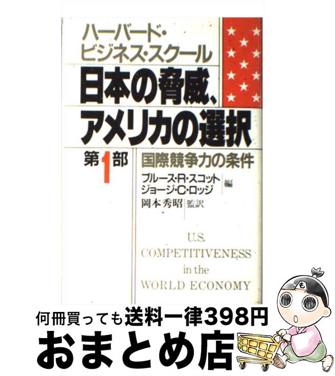 【中古】 日本の脅威、アメリカの選択 ハーバード・ビジネス・スクール 第1部 / ブルース・R. スコット, ジョージ・C. ロッジ, 岡本 秀昭 / 光文社 [単行本]【宅配便出荷】