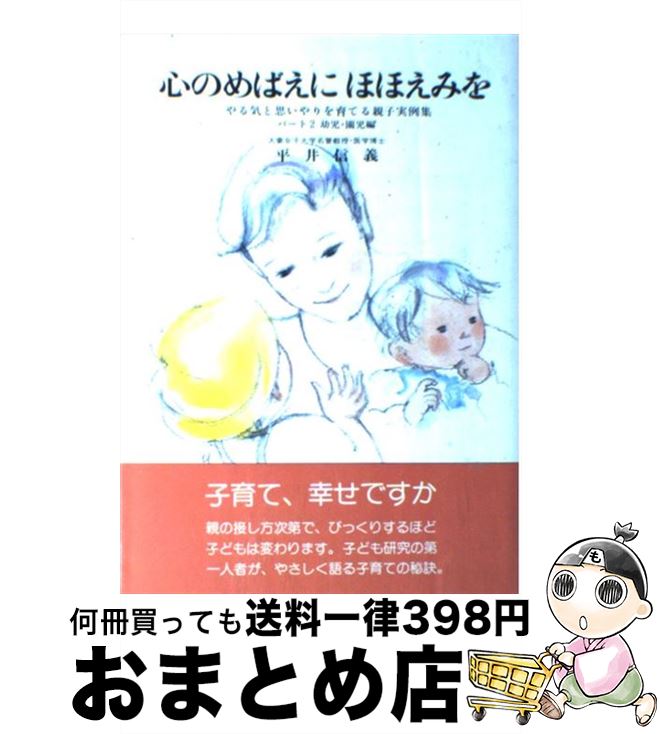 【中古】 心のめばえにほほえみを やる気と思いやりを育てる親子実例集パート2（幼児・ / 平井 信義 / 企画室 [単行本]【宅配便出荷】