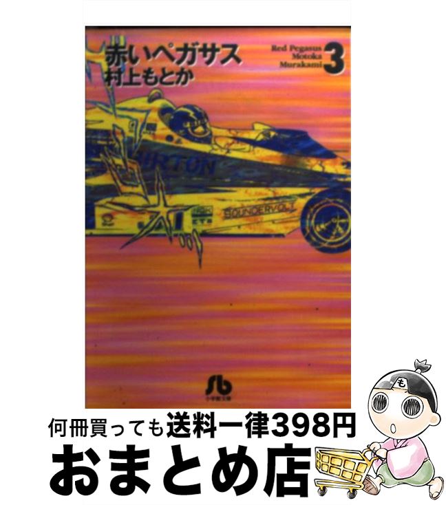 【中古】 赤いペガサス 3 / 村上 もとか / 小学館 文庫 【宅配便出荷】