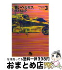 【中古】 赤いペガサス 3 / 村上 もとか / 小学館 [文庫]【宅配便出荷】