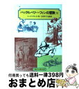  ハックルベリー＝フィンの冒険 下 改訂 / マーク=トウェイン, 桜井 誠, Mark Twain, 吉田 甲子太郎 / 偕成社 