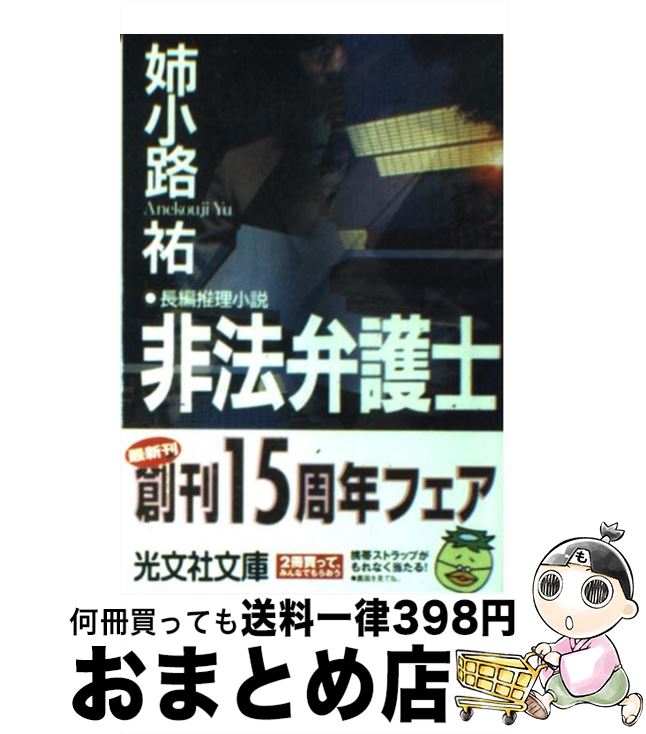 著者：姉小路 祐出版社：光文社サイズ：文庫ISBN-10：4334728979ISBN-13：9784334728977■こちらの商品もオススメです ● 適法犯罪 非法弁護士　長編推理小説 / 姉小路 祐 / 光文社 [文庫] ● 見当たり捜査25時 大阪府警通天閣署分室 / 姉小路祐 / 徳間書店 [文庫] ● 動く不動産 / 姉小路 祐 / KADOKAWA [単行本] ● 人間消失 非法弁護士　長編推理小説 / 姉小路 祐 / 光文社 [文庫] ● 密命副検事 / 姉小路 祐 / 講談社 [文庫] ● 密室 ミステリーアンソロジー / 姉小路 祐 / KADOKAWA [文庫] ● 期待された死 長編ミステリー / 姉小路 祐 / 双葉社 [新書] ● 逆転法廷 有罪率99％の壁 / 姉小路 祐 / 講談社 [文庫] ● 特捜弁護士 十三年目の復讐　長編推理小説 / 姉小路 祐 / 光文社 [新書] ● 合併裏頭取 警視庁サンズイ別動班 / 姉小路 祐 / 講談社 [新書] ● 街占師 推理小説 / 姉小路 祐 / 祥伝社 [文庫] ● 真実の合奏（アンサンブル） 長編推理小説 / 姉小路 祐 / 光文社 [文庫] ■通常24時間以内に出荷可能です。※繁忙期やセール等、ご注文数が多い日につきましては　発送まで72時間かかる場合があります。あらかじめご了承ください。■宅配便(送料398円)にて出荷致します。合計3980円以上は送料無料。■ただいま、オリジナルカレンダーをプレゼントしております。■送料無料の「もったいない本舗本店」もご利用ください。メール便送料無料です。■お急ぎの方は「もったいない本舗　お急ぎ便店」をご利用ください。最短翌日配送、手数料298円から■中古品ではございますが、良好なコンディションです。決済はクレジットカード等、各種決済方法がご利用可能です。■万が一品質に不備が有った場合は、返金対応。■クリーニング済み。■商品画像に「帯」が付いているものがありますが、中古品のため、実際の商品には付いていない場合がございます。■商品状態の表記につきまして・非常に良い：　　使用されてはいますが、　　非常にきれいな状態です。　　書き込みや線引きはありません。・良い：　　比較的綺麗な状態の商品です。　　ページやカバーに欠品はありません。　　文章を読むのに支障はありません。・可：　　文章が問題なく読める状態の商品です。　　マーカーやペンで書込があることがあります。　　商品の痛みがある場合があります。