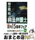 【中古】 非法弁護士 長編推理小説 / 姉小路 祐 / 光文社 [文庫]【宅配便出荷】