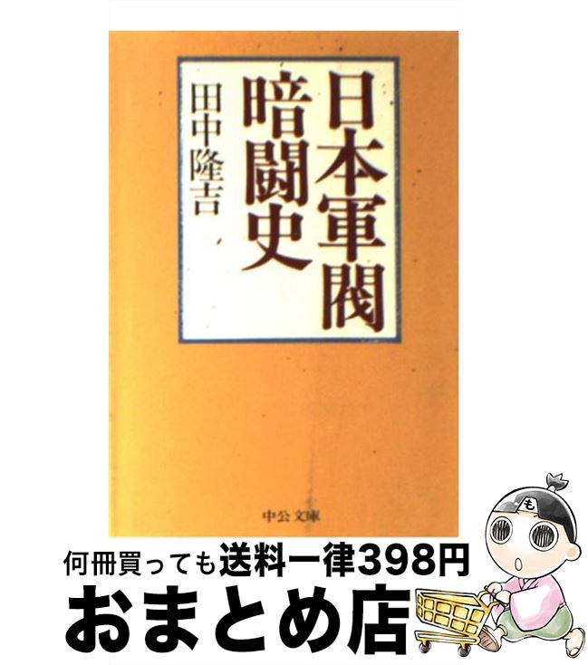 【中古】 日本軍閥暗闘史 / 田中 隆