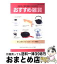 【中古】 おすすめ雑貨 雑貨の達人ご愛用の厳選いいものカタログ / 主婦の友社 / 主婦の友社 [ムック]【宅配便出荷】