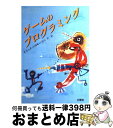 著者：エリック ソロモン, 岩谷 宏出版社：工学社サイズ：単行本ISBN-10：4875931344ISBN-13：9784875931348■通常24時間以内に出荷可能です。※繁忙期やセール等、ご注文数が多い日につきましては　発送まで72時間かかる場合があります。あらかじめご了承ください。■宅配便(送料398円)にて出荷致します。合計3980円以上は送料無料。■ただいま、オリジナルカレンダーをプレゼントしております。■送料無料の「もったいない本舗本店」もご利用ください。メール便送料無料です。■お急ぎの方は「もったいない本舗　お急ぎ便店」をご利用ください。最短翌日配送、手数料298円から■中古品ではございますが、良好なコンディションです。決済はクレジットカード等、各種決済方法がご利用可能です。■万が一品質に不備が有った場合は、返金対応。■クリーニング済み。■商品画像に「帯」が付いているものがありますが、中古品のため、実際の商品には付いていない場合がございます。■商品状態の表記につきまして・非常に良い：　　使用されてはいますが、　　非常にきれいな状態です。　　書き込みや線引きはありません。・良い：　　比較的綺麗な状態の商品です。　　ページやカバーに欠品はありません。　　文章を読むのに支障はありません。・可：　　文章が問題なく読める状態の商品です。　　マーカーやペンで書込があることがあります。　　商品の痛みがある場合があります。