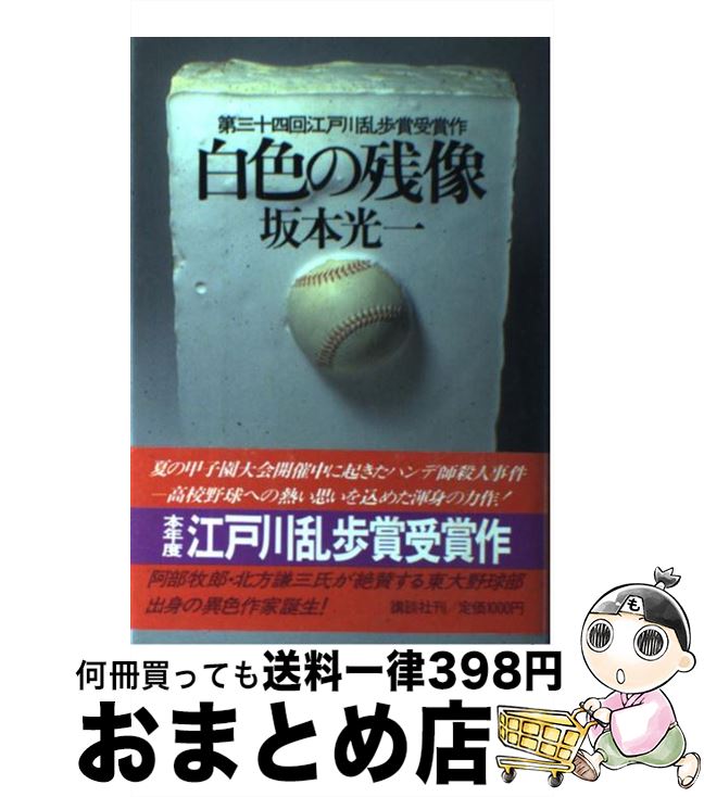 【中古】 白色の残像 / 坂本 光一 / 講談社 [単行本]【宅配便出荷】