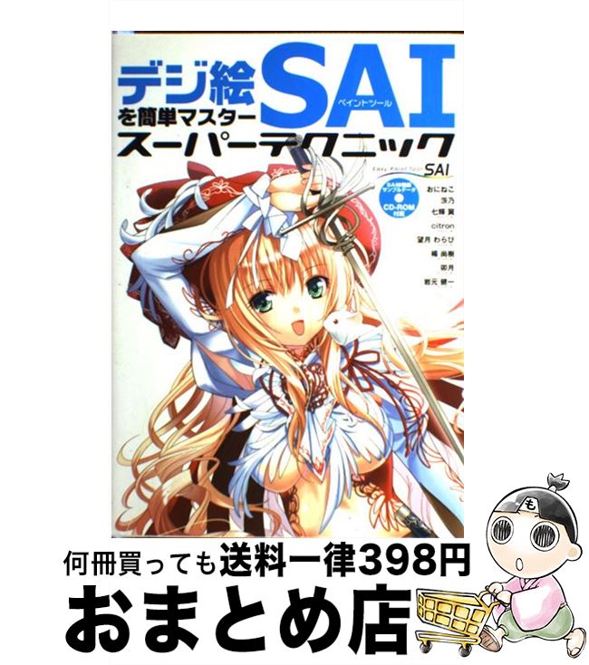 【中古】 ペイントツールSAIスーパーテクニック デジ絵を簡単マスター / おにねこ, 茨乃, サイドランチ(七輝 翼), サイドランチ(citron), サイドランチ(望月 わら / [単行本]【宅配便出荷】