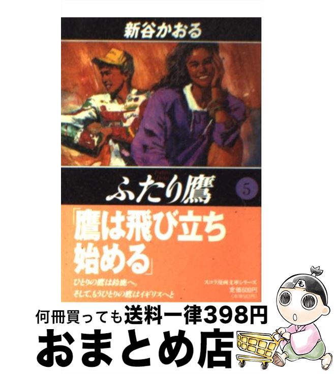 【中古】 ふたり鷹 5 / 新谷 かおる / スコラ [文庫]【宅配便出荷】