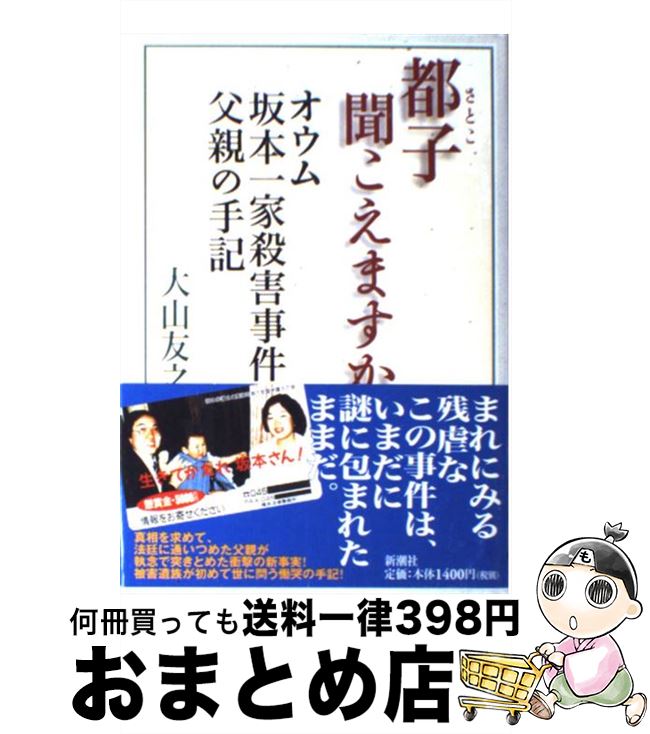 【中古】 都子聞こえますか オウム坂本一家殺害事件・父親の手記 / 大山 友之 / 新潮社 [単行本]【宅配便出荷】