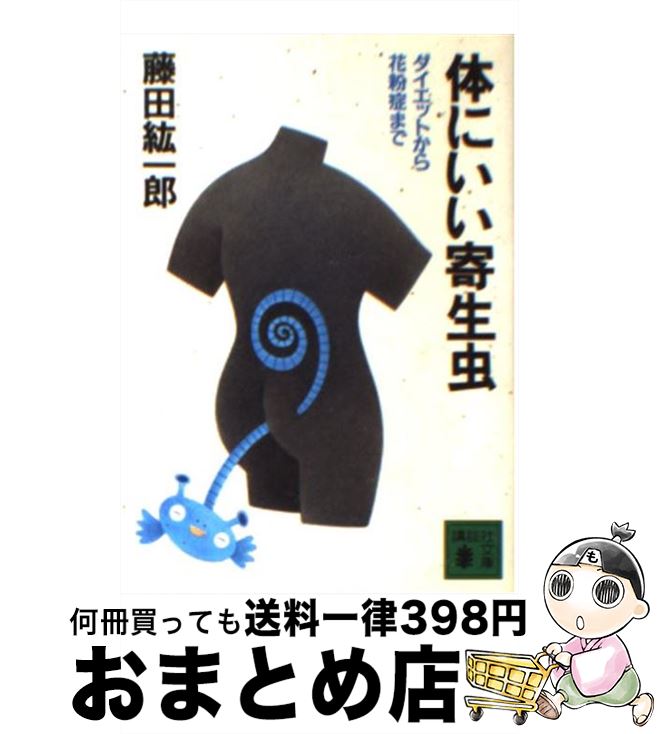 【中古】 体にいい寄生虫 ダイエットから花粉症まで / 藤田 紘一郎 / 講談社 [文庫]【宅配便出荷】