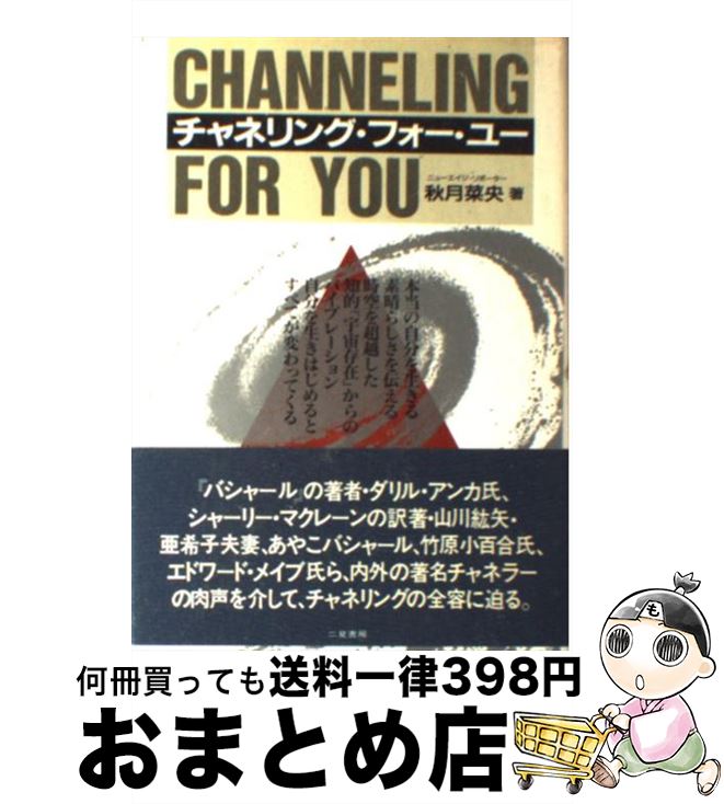 【中古】 チャネリング・フォー・ユー 本当の自分自身を生きるために！ / 秋月 菜央 / 二見書房 [単行本]【宅配便出荷】