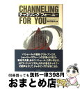 【中古】 チャネリング・フォー・ユー 本当の自分自身を生きるために！ / 秋月 菜央 / 二見書房 [単行本]【宅配便出荷】