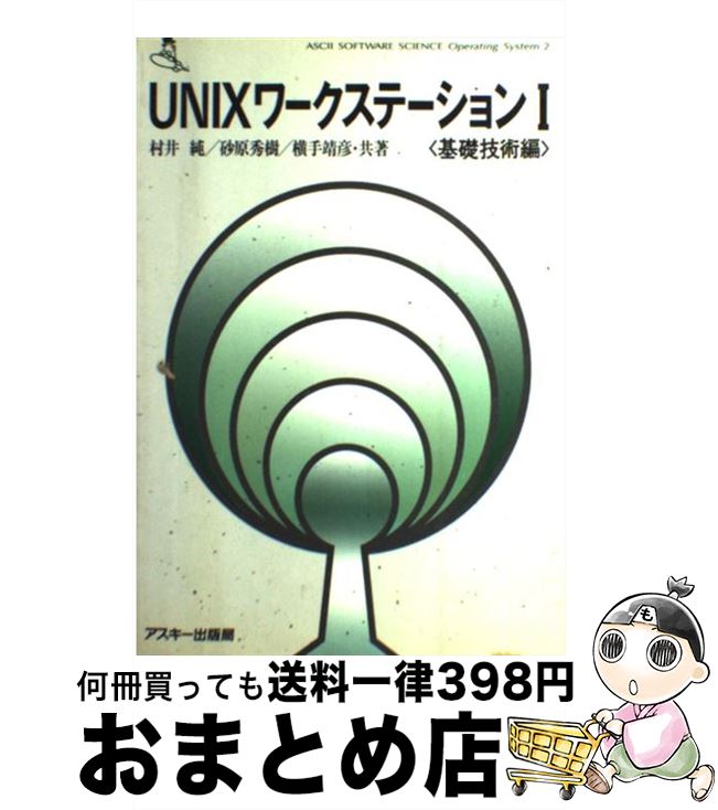 【中古】 UNIXワークステーション（1）基礎技術編 / 村井 純 / アスキー [単行本]【宅配便出荷】