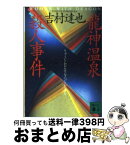 【中古】 竜神温泉殺人事件 / 吉村 達也 / 講談社 [文庫]【宅配便出荷】