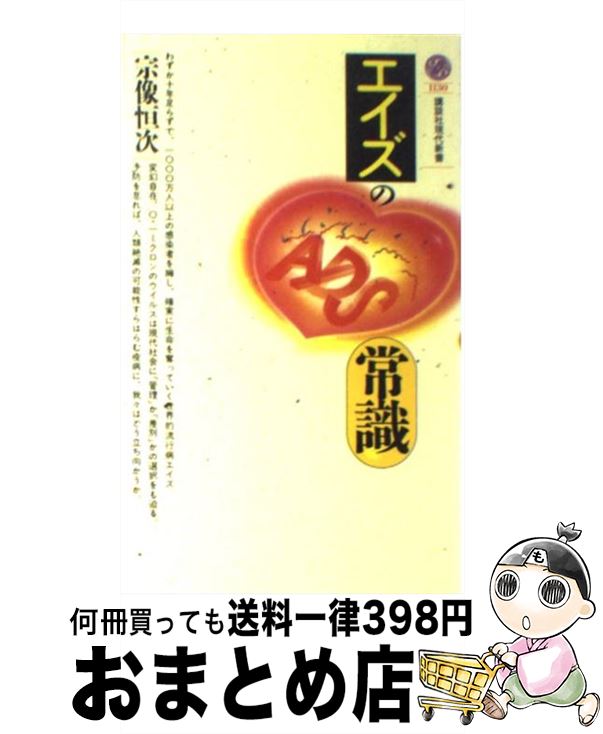 【中古】 エイズの常識 / 宗像 恒次 / 講談社 [新書]【宅配便出荷】