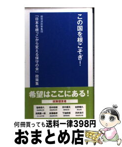 【中古】 この国を根こそぎ！ 超党派政策集団「日本を根っこから変える保守の会」政 / 日本を根っこから変える保守の会 / 東京プレスクラブ [単行本]【宅配便出荷】