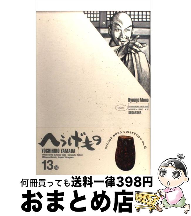【中古】 へうげもの 13 / 山田 芳裕 / 講談社 [コミック]【宅配便出荷】
