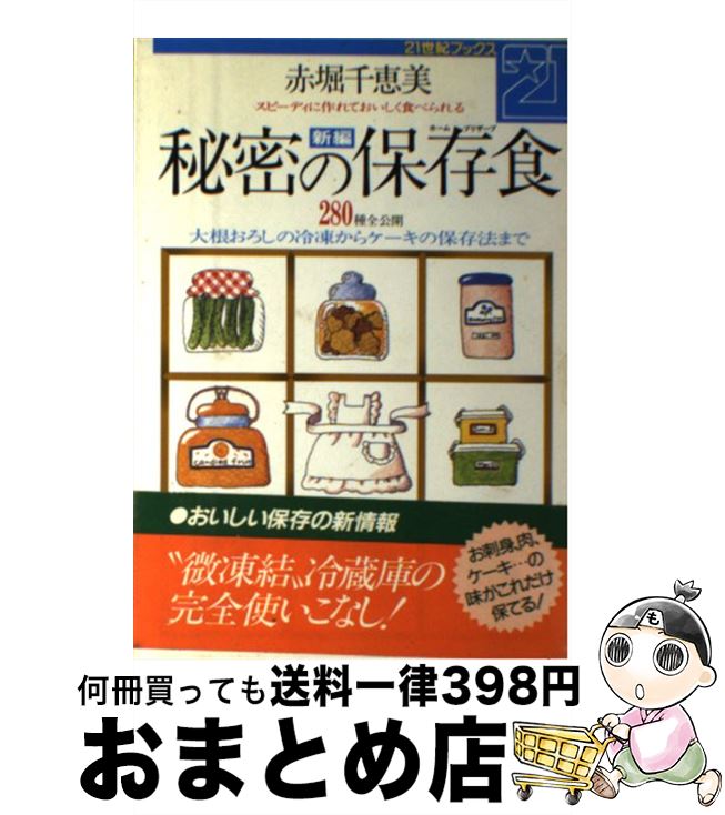 【中古】 新編秘密の保存食 スピーディーに作れておいしく食べられる / 赤堀 千恵美 / 主婦と生活社 [..