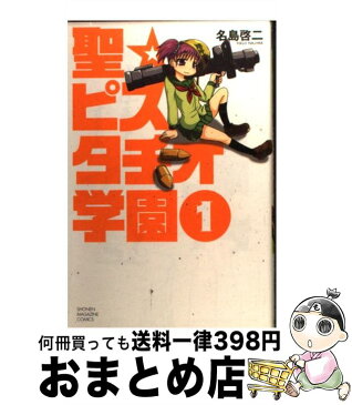 【中古】 聖☆ピスタチオ学園 1 / 名島 啓二 / 講談社 [コミック]【宅配便出荷】