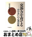 【中古】 交渉力を育てる かけあいの心理作戦 / 宮本 邦夫 / 中央経済グループパブリッシング 単行本 【宅配便出荷】