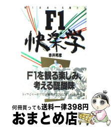 【中古】 F1快楽学 地上最速の名優たち / 赤井 邦彦 / 双葉社 [単行本]【宅配便出荷】