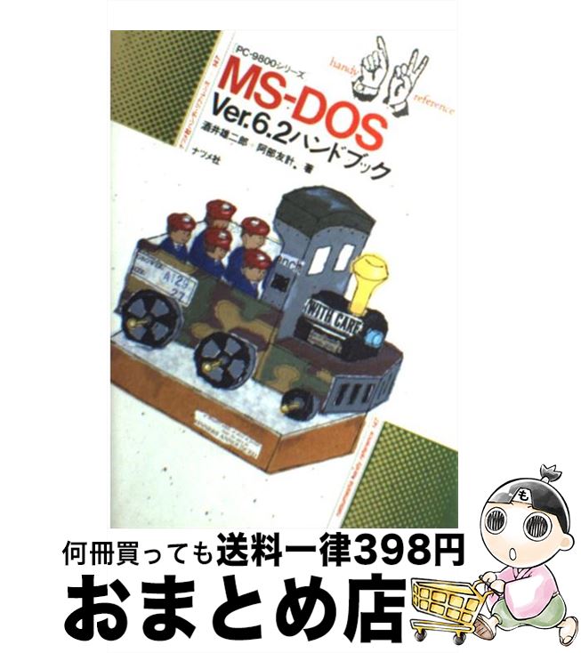 【中古】 MSーDOS　Ver．6．2ハンドブック PCー9800シリーズ / 酒井 雄二郎, 阿部 友計 / ナツメ社 [単行本]【宅配便出荷】