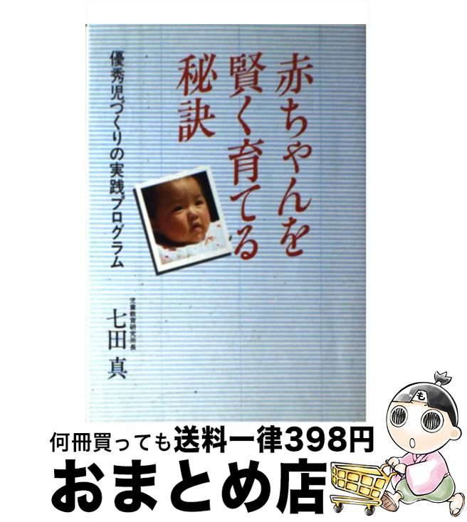 【中古】 赤ちゃんを賢く育てる秘訣 優秀児づくりの実践プログラム / 七田 眞 / 日本経済通信社 [単行..