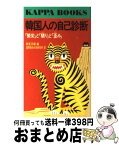 【中古】 韓国人の自己診断 「繁栄」と「驕り」と「歪み」 / 東亜日報, 国際関係共同研究所 / 光文社 [新書]【宅配便出荷】