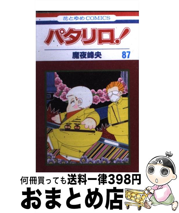 【中古】 パタリロ！ 87 / 魔夜峰央 / 白泉社 [コミック]【宅配便出荷】