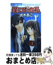 【中古】 僕になった私 Secret・girl 1 / 嶋木 あこ / 小学館 [コミック]【宅配便出荷】