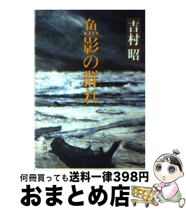 【中古】 魚影の群れ / 吉村 昭 / 新潮社 [文庫]【宅配便出荷】(3)