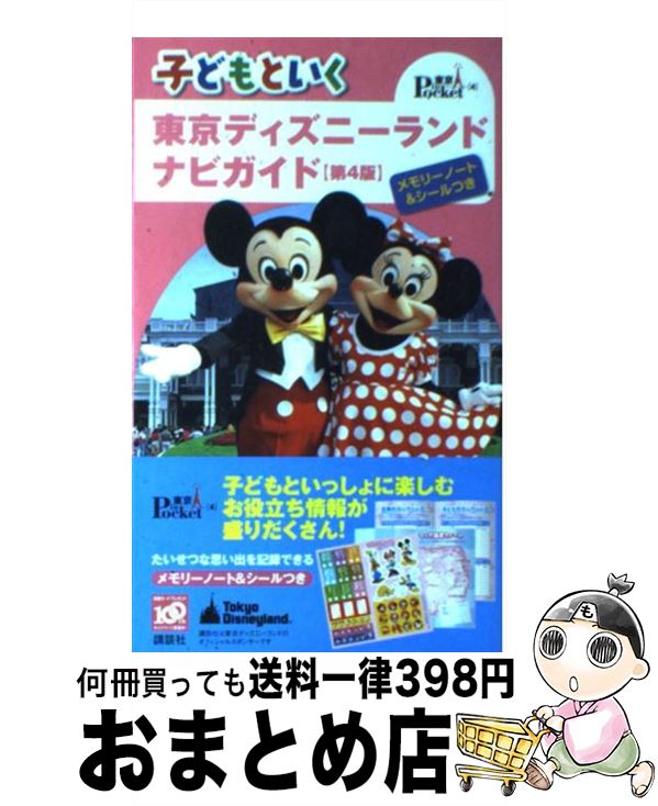 【中古】 子どもといく東京ディズニーランドナビガイド 第4版 / 講談社 / 講談社 [ムック]【宅配便出荷】