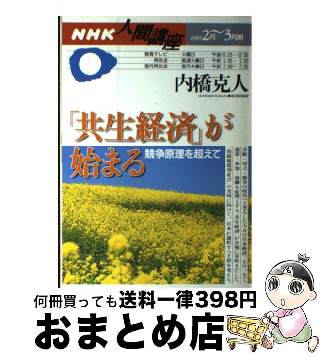 【中古】 「共生経済」が始まる 競争原理を超えて / 内橋 克人 / NHK出版 [ムック]【宅配便出荷】
