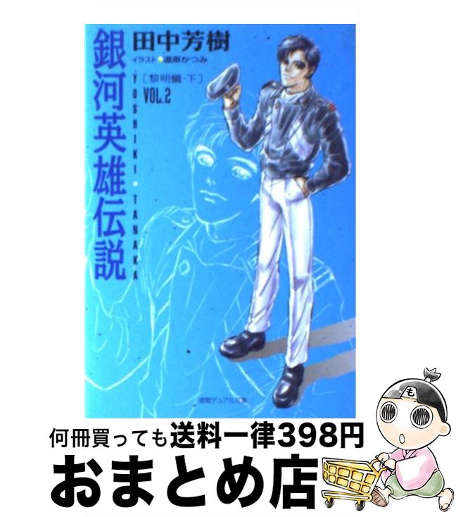 【中古】 銀河英雄伝説 vol．2（黎明篇 下） / 田中 芳樹, 道原 かつみ / 徳間書店 [単行本]【宅配便出荷】