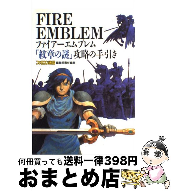 【中古】 ファイアーエムブレム「紋章の謎」攻略の手引き / ファミ通編集部 / アスペクト 単行本 【宅配便出荷】