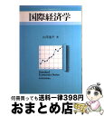 著者：山澤 逸平出版社：東洋経済新報社サイズ：単行本ISBN-10：4492812415ISBN-13：9784492812419■こちらの商品もオススメです ● 現代政治経済学 / 斎藤義博, 尾藤孝一 / 御茶の水書房 [単行本] ■通常24時間以内に出荷可能です。※繁忙期やセール等、ご注文数が多い日につきましては　発送まで72時間かかる場合があります。あらかじめご了承ください。■宅配便(送料398円)にて出荷致します。合計3980円以上は送料無料。■ただいま、オリジナルカレンダーをプレゼントしております。■送料無料の「もったいない本舗本店」もご利用ください。メール便送料無料です。■お急ぎの方は「もったいない本舗　お急ぎ便店」をご利用ください。最短翌日配送、手数料298円から■中古品ではございますが、良好なコンディションです。決済はクレジットカード等、各種決済方法がご利用可能です。■万が一品質に不備が有った場合は、返金対応。■クリーニング済み。■商品画像に「帯」が付いているものがありますが、中古品のため、実際の商品には付いていない場合がございます。■商品状態の表記につきまして・非常に良い：　　使用されてはいますが、　　非常にきれいな状態です。　　書き込みや線引きはありません。・良い：　　比較的綺麗な状態の商品です。　　ページやカバーに欠品はありません。　　文章を読むのに支障はありません。・可：　　文章が問題なく読める状態の商品です。　　マーカーやペンで書込があることがあります。　　商品の痛みがある場合があります。