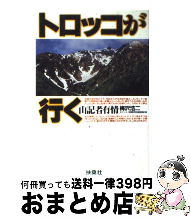 著者：梅沢 浩二出版社：扶桑社サイズ：単行本ISBN-10：4893531549ISBN-13：9784893531544■通常24時間以内に出荷可能です。※繁忙期やセール等、ご注文数が多い日につきましては　発送まで72時間かかる場合があります。あらかじめご了承ください。■宅配便(送料398円)にて出荷致します。合計3980円以上は送料無料。■ただいま、オリジナルカレンダーをプレゼントしております。■送料無料の「もったいない本舗本店」もご利用ください。メール便送料無料です。■お急ぎの方は「もったいない本舗　お急ぎ便店」をご利用ください。最短翌日配送、手数料298円から■中古品ではございますが、良好なコンディションです。決済はクレジットカード等、各種決済方法がご利用可能です。■万が一品質に不備が有った場合は、返金対応。■クリーニング済み。■商品画像に「帯」が付いているものがありますが、中古品のため、実際の商品には付いていない場合がございます。■商品状態の表記につきまして・非常に良い：　　使用されてはいますが、　　非常にきれいな状態です。　　書き込みや線引きはありません。・良い：　　比較的綺麗な状態の商品です。　　ページやカバーに欠品はありません。　　文章を読むのに支障はありません。・可：　　文章が問題なく読める状態の商品です。　　マーカーやペンで書込があることがあります。　　商品の痛みがある場合があります。